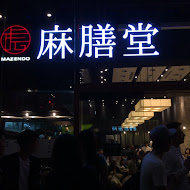 麻膳堂 MAZENDO(萬華桂林店)