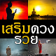 Download เสริมดวง รวยๆเฮงๆ For PC Windows and Mac 2.6.0