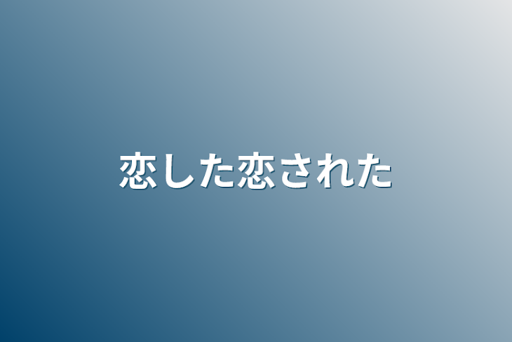 「恋した恋された」のメインビジュアル