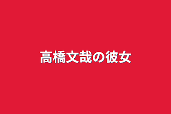 「高橋文哉の彼女」のメインビジュアル