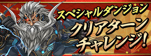 パズドラ クリアターンチャレンジ 攻略のコツと報酬 パズドラ攻略 神ゲー攻略