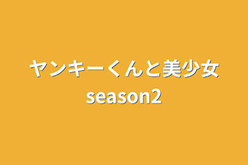 ヤンキーくんと美少女season2