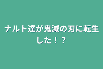 ナルト達が鬼滅の刃に転生した！？