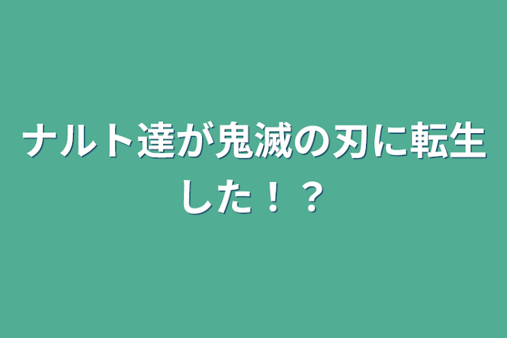 「ナルト達が鬼滅の刃に転生した！？」のメインビジュアル