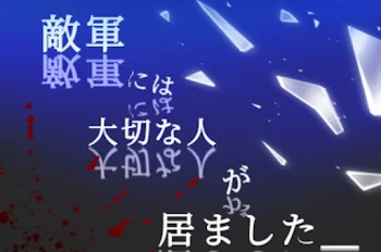 「敵軍には大切な人が居ました＿。」のメインビジュアル