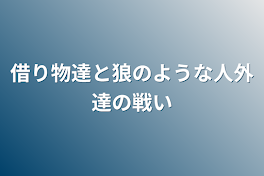 狩り物達と狼のような人外達の戦い