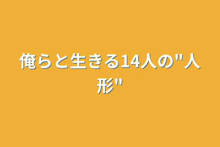 「俺らと生きる14人の"人形"」のメインビジュアル