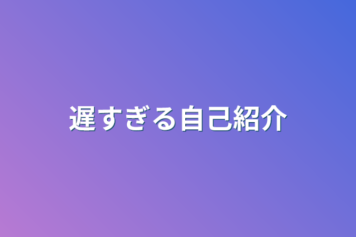 「遅すぎる自己紹介」のメインビジュアル