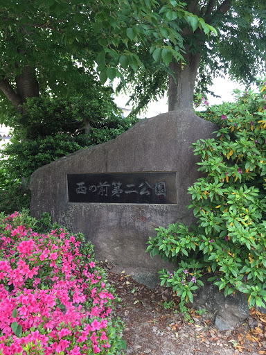 西の前第二公園