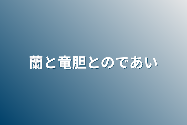 「蘭と竜胆とのであい」のメインビジュアル