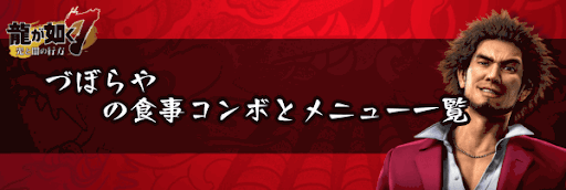 づぼらやの食事コンボとメニュー一覧