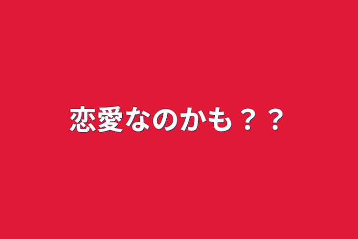 「恋愛なのかも？？」のメインビジュアル