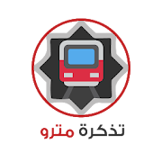 تذكرة مترو ‎  Icon