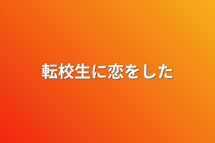 「転校生に恋をした」のメインビジュアル