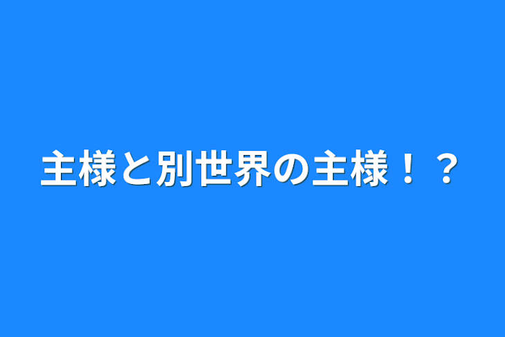 「主様と別世界の主様！？」のメインビジュアル