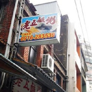老五鹹粥
