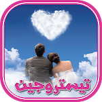 Cover Image of Download رواية تيستروجين: تحدي الحب 1.0 APK