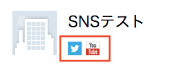 取引先画面のTwitterやYoutubeのアイコン押下