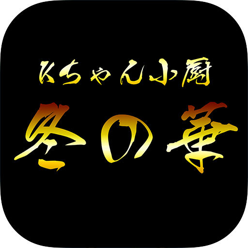 アジア創作料理 ｢冬の華｣