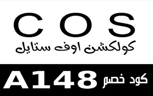 كود خصم كوس cosstores 2024