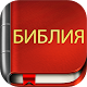 Russian Bible Download on Windows