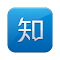 Item logo image for 知乎