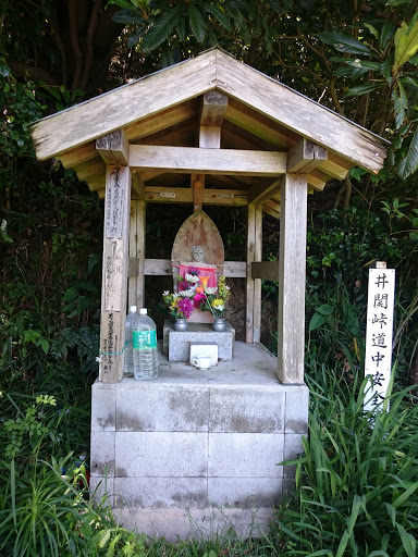 井関峠道中安全地蔵尊