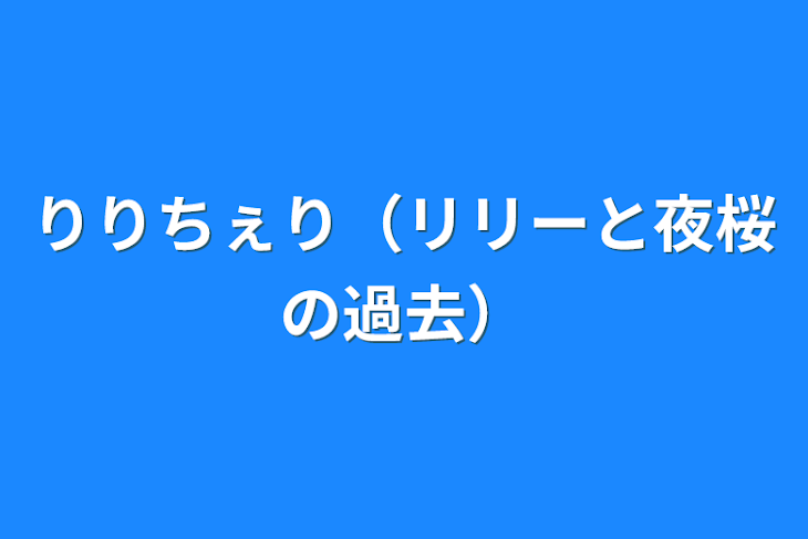 「りりちぇり（リリーと夜桜の過去）」のメインビジュアル