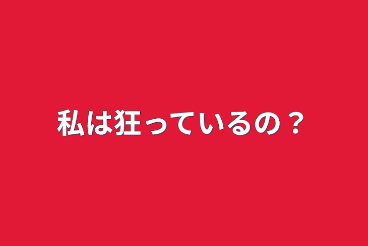 「私は狂っているの？」のメインビジュアル