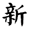 Item logo image for 我就要用新标签打开帖子！