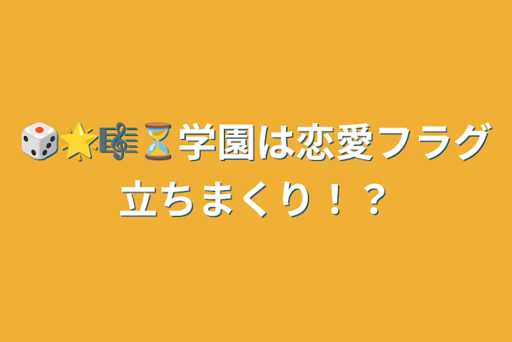 「🎲🌟🎼⏳学園は恋愛フラグ立ちまくり！？」のメインビジュアル