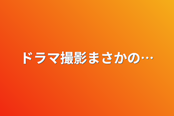 ドラマ撮影まさかの…