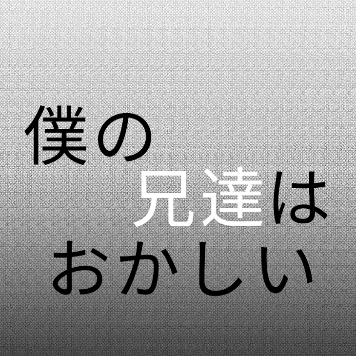 「僕の兄はおかしい。」のメインビジュアル