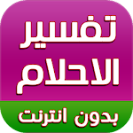 تفسير الاحلام بدون انترنت Apk