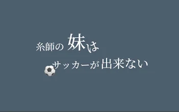 「糸師の妹はサッカーが出来ない」のメインビジュアル