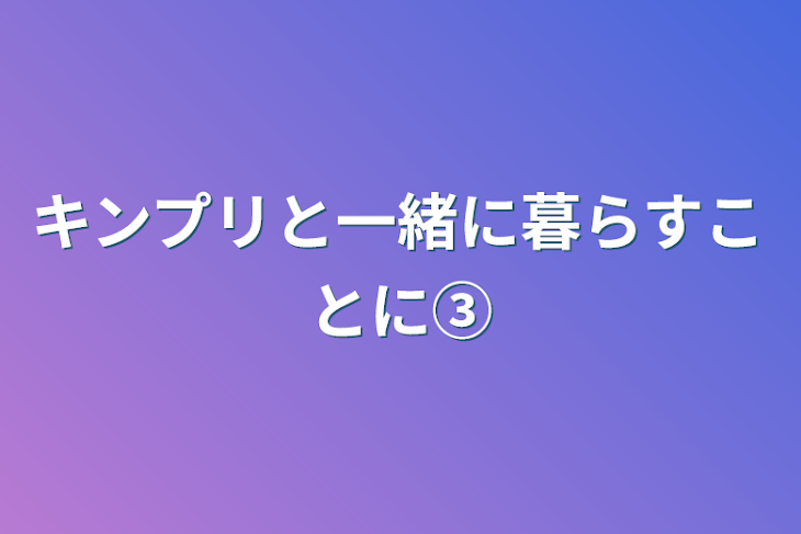 「キンプリと一緒に暮らすことに③」のメインビジュアル