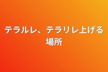 テラルレ、テラリレ上げる場所