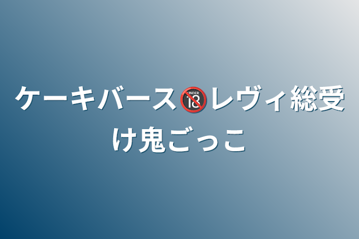 「ケーキバース🔞レヴィ総受け鬼ごっこ」のメインビジュアル