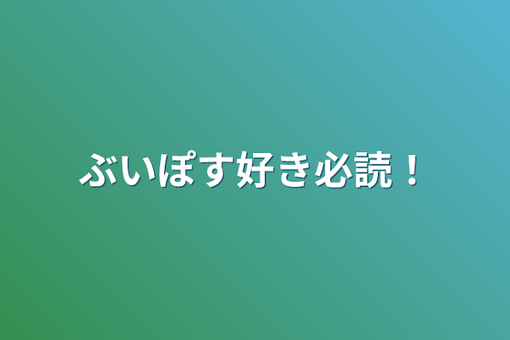 「ぶいぽす好き必読！」のメインビジュアル