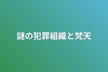 「謎の犯罪組織と梵天」のメインビジュアル