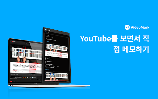 VideoMark 비디오 메모 - YouTube, Coursera에서 직접 메모하기