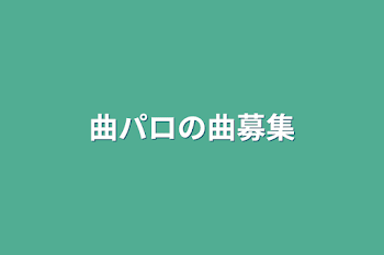 「曲パロの曲募集」のメインビジュアル