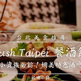 Hush Taipei 餐酒館