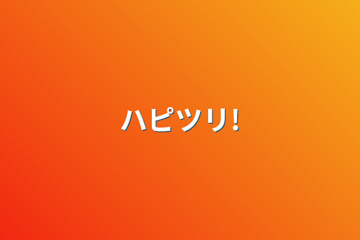 「ハピツリ!」のメインビジュアル