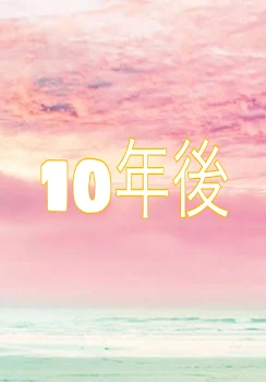 10年後