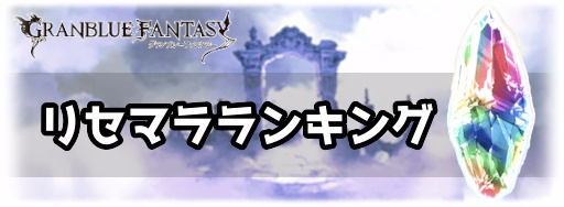 グラブル リセマラランキング 当たりはどれ グラブル攻略wiki 神ゲー攻略