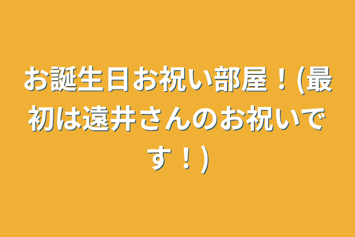 「お誕生日お祝い部屋！(最初は遠井さんのお祝いです！)」のメインビジュアル