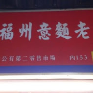 台中第二市場 三代福州意麵老店