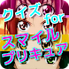 クイズ for スマイル プリキュア 無料クイズゲーム