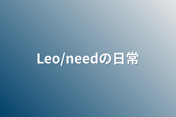 Leo/needの日常